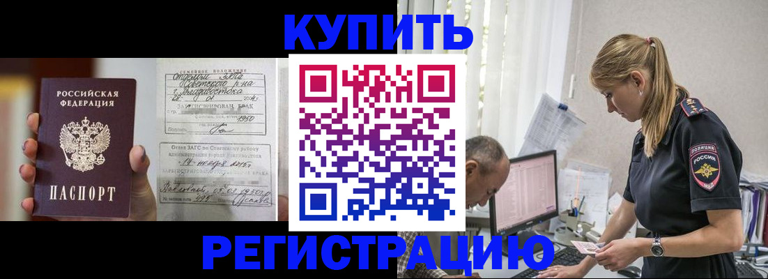 купить прописку в Дивногорске